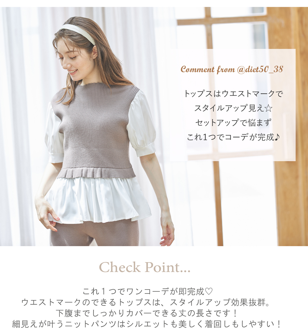 悩まずコーデが即完成 レイヤード風リブニット切り替えトップス ニットパンツのセットアップ Diet50 38さんコラボ 悩まずコーデが即完成 レイヤード風リブニット切り替えトップス ニットパンツのセットアップ Diet50 38さんコラボ