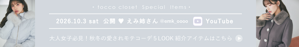 tocco　リクエスト