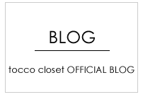 【tocco closet】ブログ