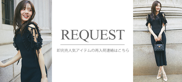 リクエスト