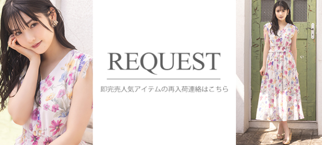 リクエスト