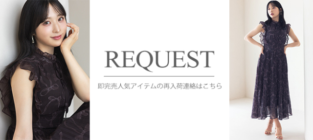 リクエスト