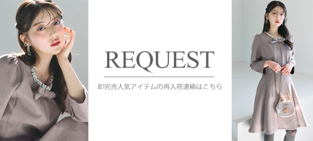 リクエスト