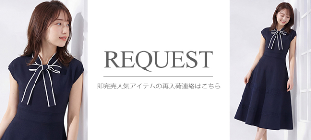 リクエスト