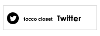 【tocco closet】twitter
