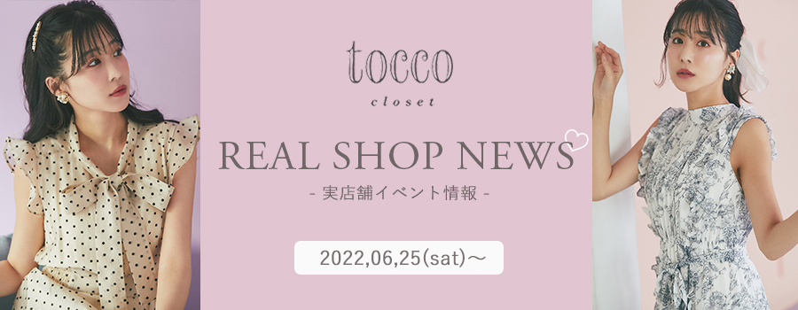 real shop news 0625 tocco-closet オフィシャルサイト