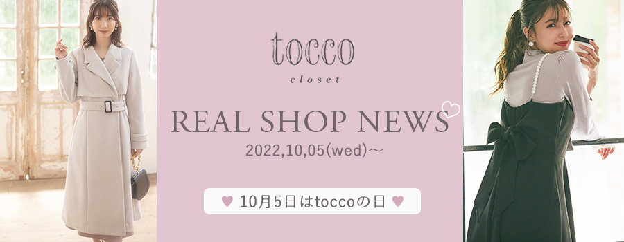 real shop news 1005 tocco-closet オフィシャルサイト