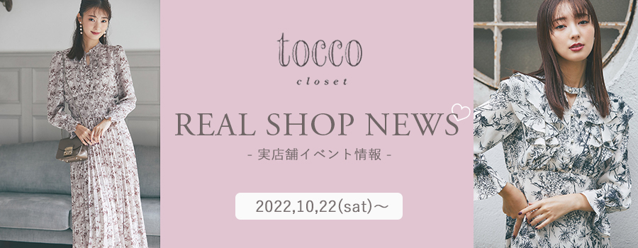 real shop news 1022 tocco-closet オフィシャルサイト