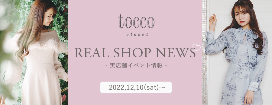 real shop news 1210 tocco-closet オフィシャルサイト