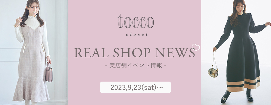 real shop news 230923 tocco-closet オフィシャルサイト