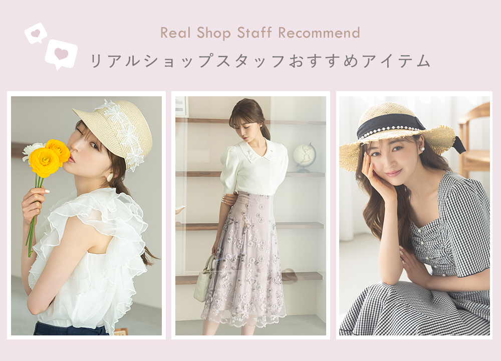 【tocco closet】スタッフおすすめ