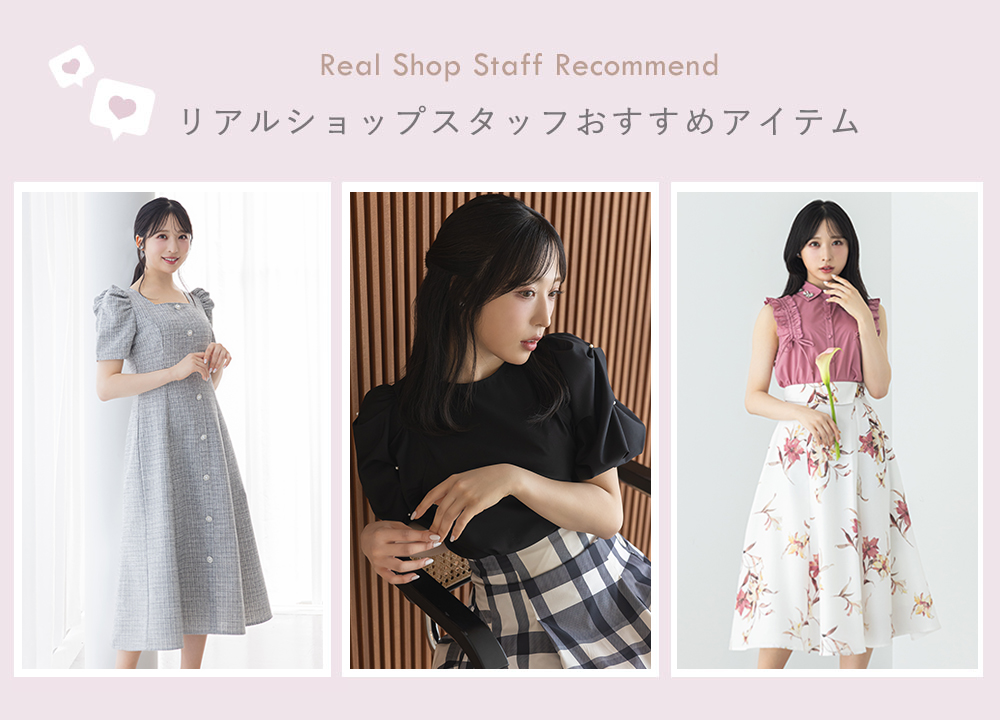 【tocco closet】スタッフおすすめ