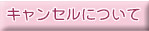 キャンセルについて