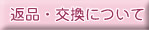 返品・交換について