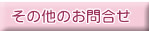 その他のお問い合わせ